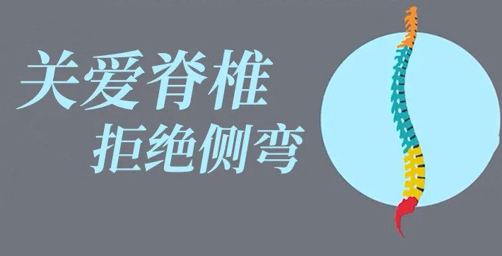 关注青少年脊柱健康，避免不良习惯！